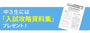 参加者全員に「入試攻略資料集」プレゼント