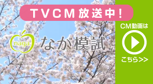 なが模試｜長野県統一模試