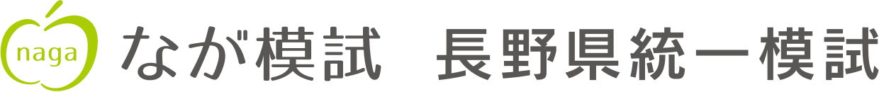 なが模試 長野県統一模試