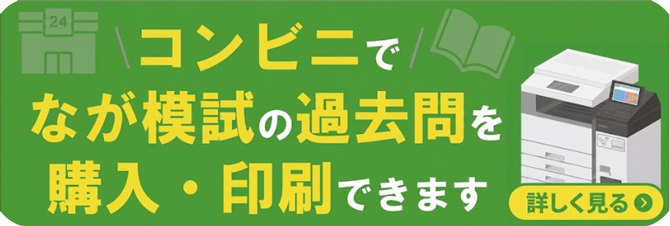 なが模試の過去問をコンビニで購入・印刷できます